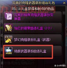 DNF传说装备自选礼盒，怎么选才能物超所值？  哪个材料更适合你？