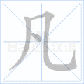 凡字组词大揭秘：常见词语用法详解