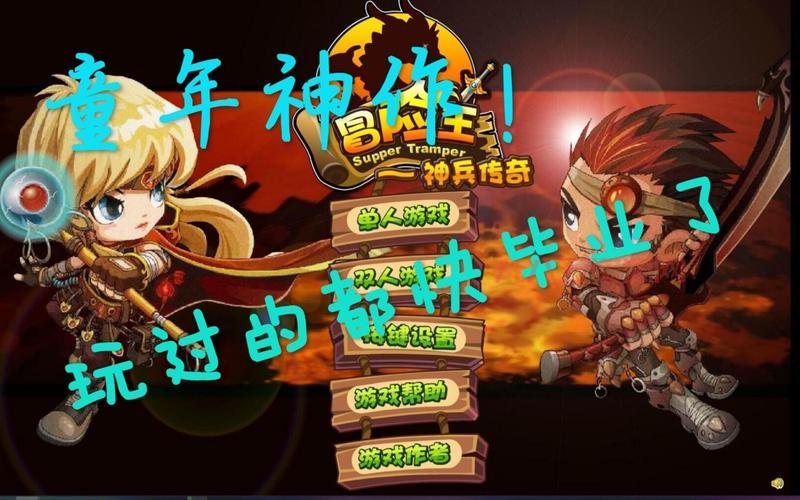 冒险王后续版本：经典游戏再升级！