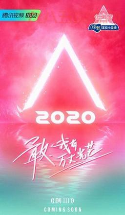 创造营2021总决赛时间公布  4月24日不见不散