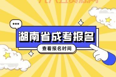 湖南成人高考报名入口：潇湘成招APP官网下载