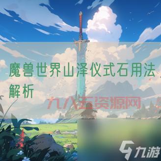 WOW山泽仪式石获取攻略：三种方法快速收集