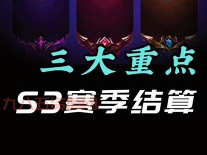 S3赛季结束时间表：各赛季开始和结束时间一览
