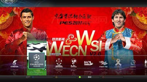 实况足球2011下载地址：官方版，新春版，任你选择！