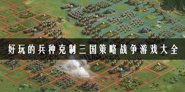 桃园基情手游：相生相克兵种系统，打造你的最强军团！