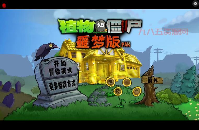 植物大战僵尸95版下载：重温经典，回忆童年！