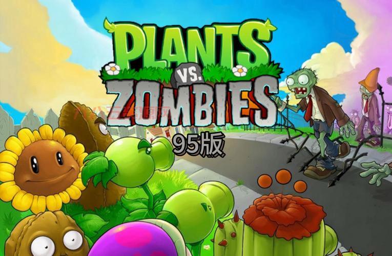 植物大战僵尸95版下载：重温经典，回忆童年！