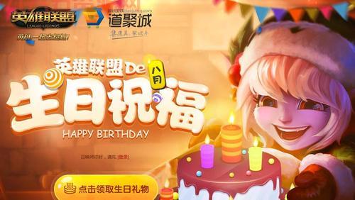 LOL生日礼物活动：每月一次，限时皮肤等你来拿！