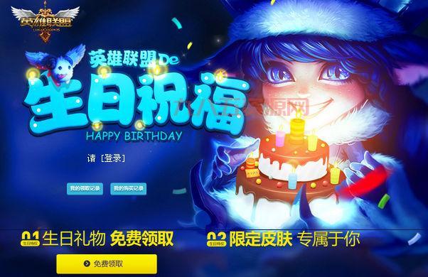 LOL生日礼物活动：每月一次，限时皮肤等你来拿！