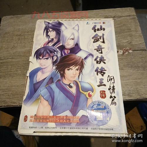 仙剑奇侠传三外传问情篇下载：重温经典仙侠情缘