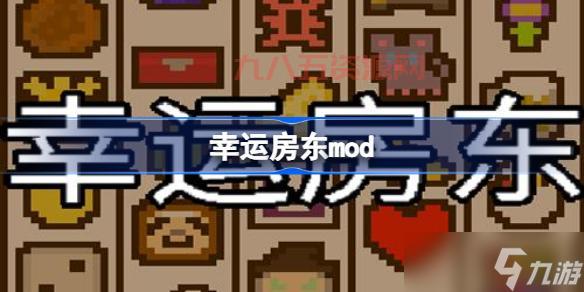 《幸运房东》Steam版正式发售，20元就能体验魔王终局！