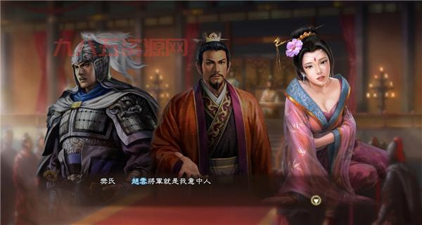 三国志13威力加强版：结婚生子，打造你的三国家族！