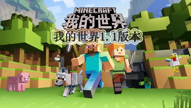 我的世界1.1手机正式版中文下载：重温经典沙盒！