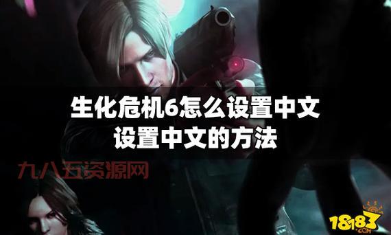 生化危机6隐藏技能解锁方法：解锁更强大的技能