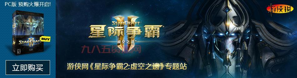 星际争霸2官网下载：自由之翼、虫群之心、虚空之遗，经典三部曲！