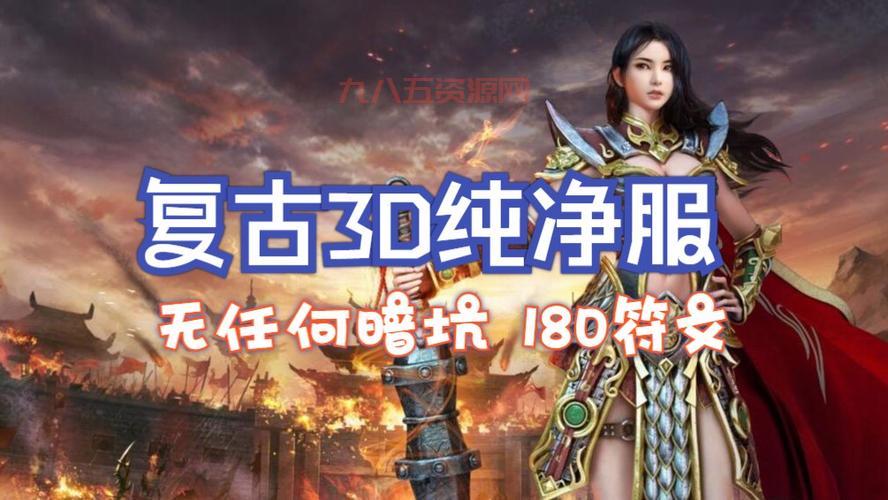 传奇十周年客户端下载：私服推荐，1.85版本等你来战！