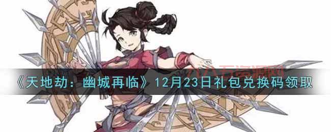 天地劫幽城再临2023兑换码：最新可用礼包码领取指南