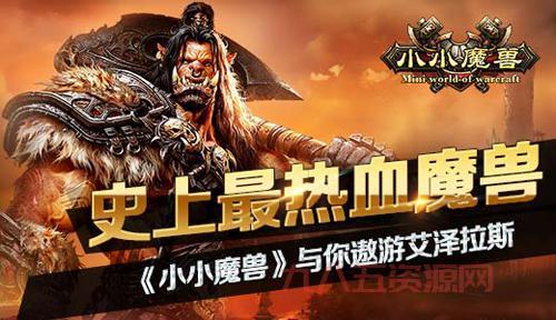 热血魔兽安卓版今日不删档测试，邀你共战魔幻世界！