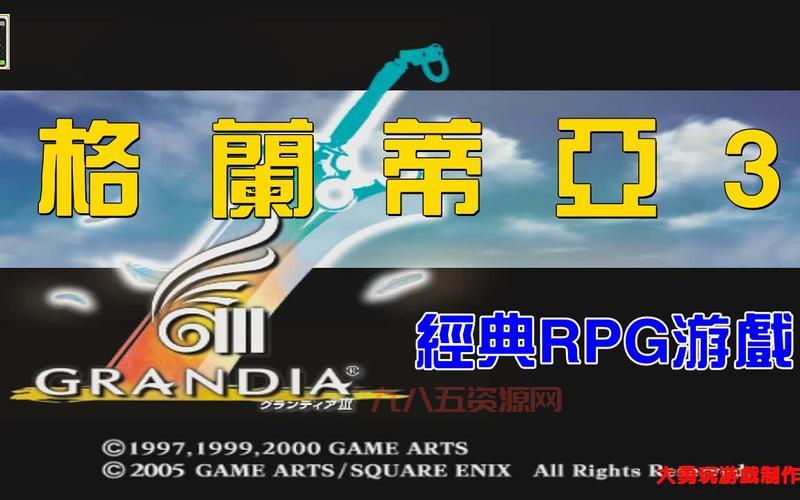 格兰蒂亚3下载：重温经典RPG，开启幻想冒险之旅