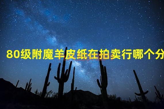 附魔羊皮纸：魔兽世界附魔卷轴的必备材料