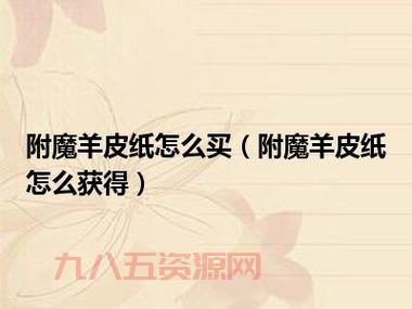 附魔羊皮纸：魔兽世界附魔卷轴的必备材料