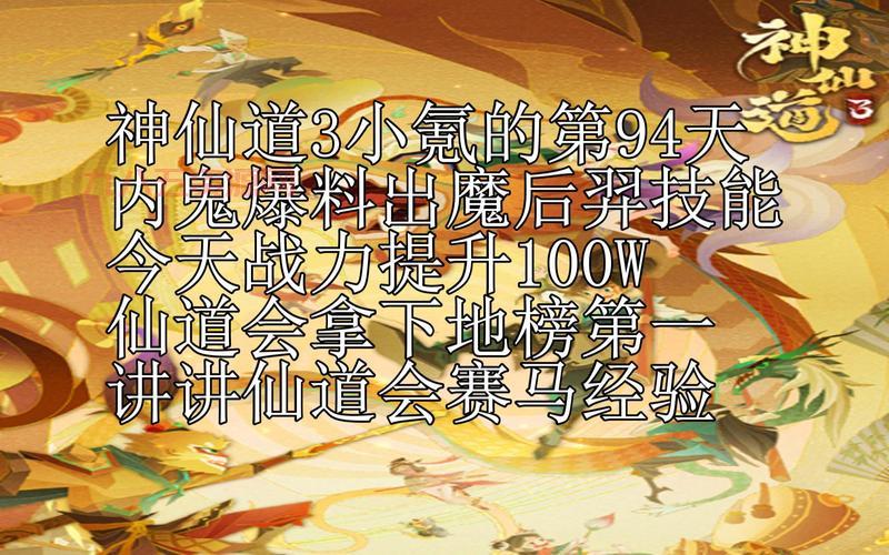 神仙道仙道会：最强战力争夺，巅峰对决！