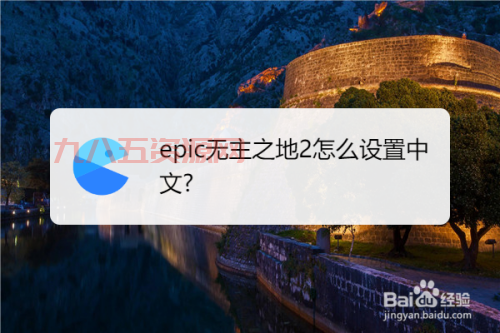 无主之地2怎么设置中文？教你一步步设置游戏语言！