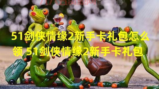 最新新手卡领取：超值礼包，免费领！
