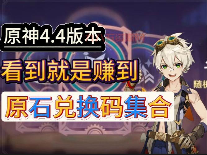 原神1.4最新兑换码曝光：yuanshenxinchun2023 原石+经验书免费领！