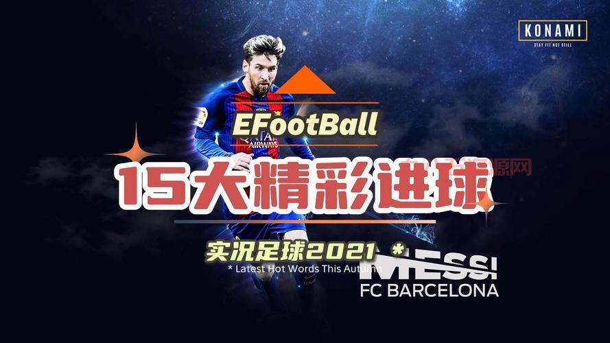 实况足球2010下载：重温经典足球游戏，体验更具挑战的足球竞技
