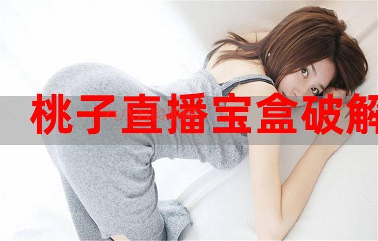 桃子视频直播：高清下载，畅享精彩