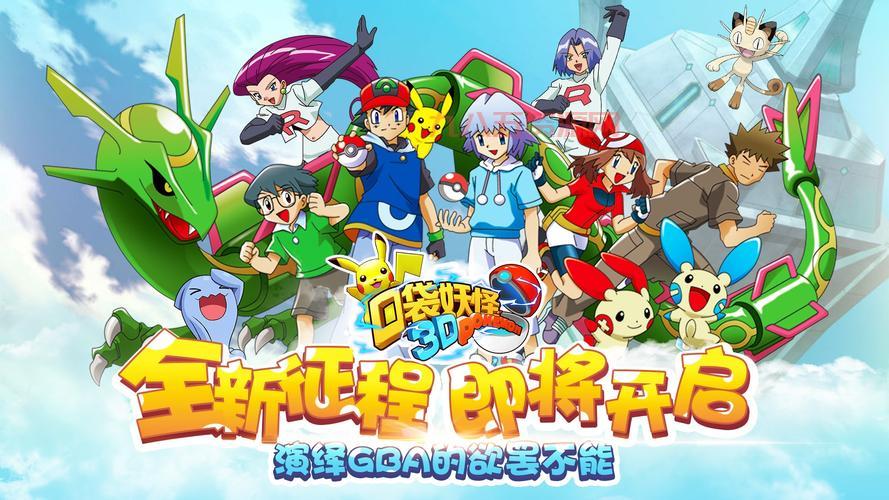 神奇宝贝游戏下载：重温童年经典，开启冒险之旅！