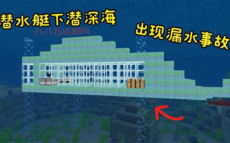 我的世界潜水艇教程：教你轻松打造水下移动基地！