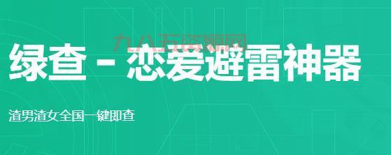 绿查APP：恋爱避雷神器，帮你识破渣男渣女！