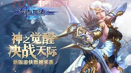 新剑与魔法：重燃经典，再续冒险！