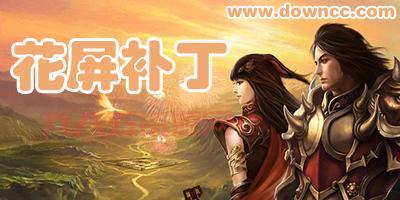 盟重土城花屏补丁下载：解决花屏问题，畅玩传奇！