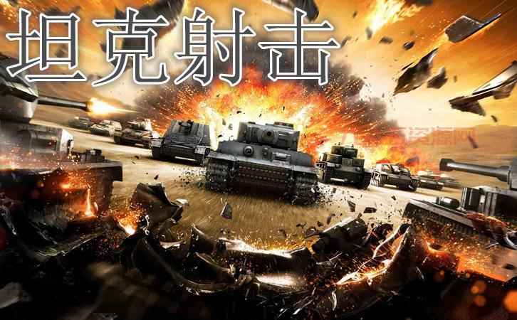 坦克大战单机版下载：经典射击游戏，带你回到热血战斗年代！