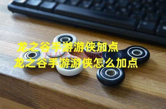 龙之谷游侠转职前加点：全面提升战斗能力
