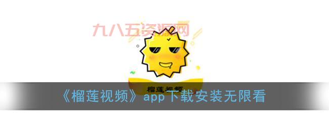 榴莲微视APP下载最新版本18：短视频、直播、购物一站式体验！