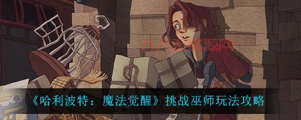 哈利波特魔法觉醒：巫师棋挑战，罗恩牺牲策略揭秘！