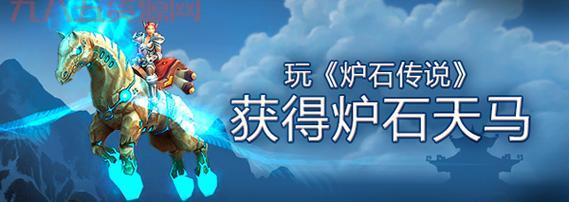 炉石天马还能获得吗？魔兽世界联动活动坐骑获取攻略！