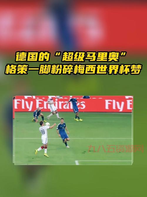 2014世界杯精彩瞬间：德国加时胜阿根廷，巴西创历史惨败