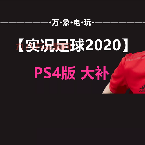 如何安装实况2010中超补丁，畅享真实足球体验