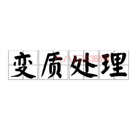 如何有效进行变质处理以改善材料质量