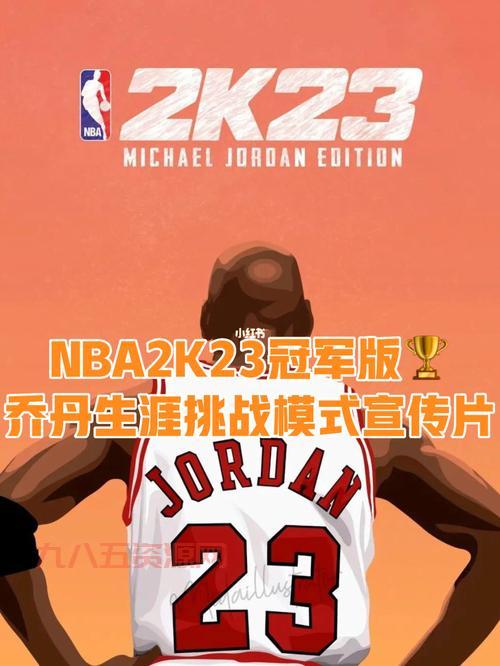NBA2K23新版本更新内容详解：乔丹版篮球风采再现