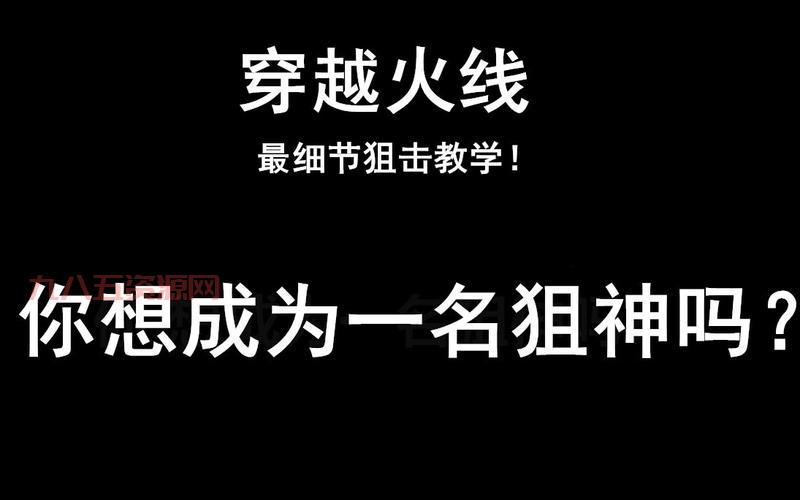 佩恩狙击教程：玩转CF中的瞬狙技巧