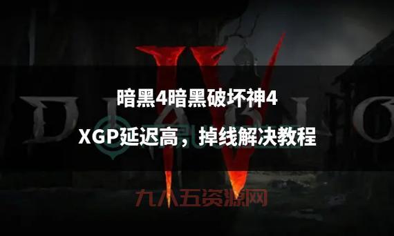 暗黑破坏神3台服延迟高？教你几招解决网络卡顿问题