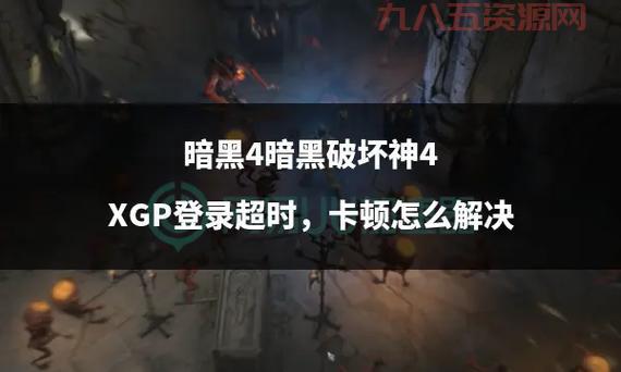 暗黑破坏神3台服延迟高？教你几招解决网络卡顿问题