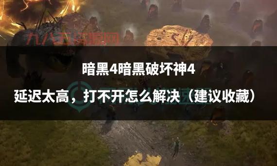 暗黑破坏神3台服延迟高？教你几招解决网络卡顿问题