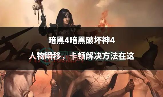暗黑破坏神3台服延迟高？教你几招解决网络卡顿问题